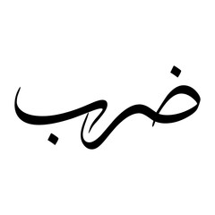 Darab Muslim Boy Name Sulus Font Arabic Calligraphy
