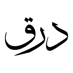 Dareeq Muslim Boy Name Sulus Font Arabic Calligraphy