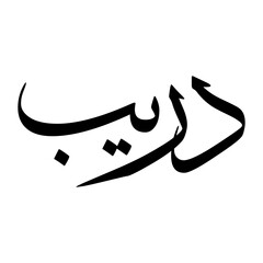 Dareeb Muslim Boy Name Sulus Font Arabic Calligraphy