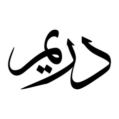 Darim Muslim Boy Name Sulus Font Arabic Calligraphy