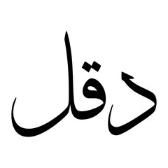 Dekel Muslim Boy Name Sulus Font Arabic Calligraphy