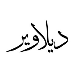 Delawar Muslim Boy Name Sulus Font Arabic Calligraphy