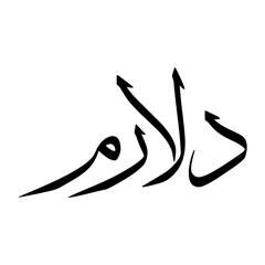 Delaram Muslim Boy Name Sulus Font Arabic Calligraphy