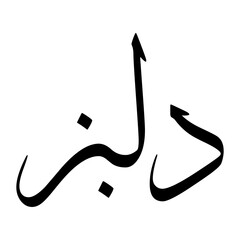 Delbaz Muslim Boy Name Sulus Font Arabic Calligraphy