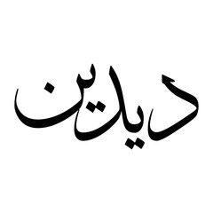 Diaudin Muslim Boy Name Sulus Font Arabic Calligraphy