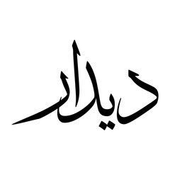 Didar Muslim Boy Name Sulus Font Arabic Calligraphy