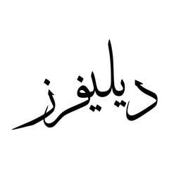 Fototapeta premium Dilafroz Muslim Boy Name Sulus Font Arabic Calligraphy