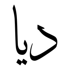Diya Muslim Boy Name Sulus Font Arabic Calligraphy