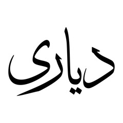 Diyari Muslim Boy Name Sulus Font Arabic Calligraphy