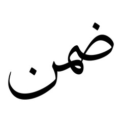 Duman Muslim Boy Name Sulus Font Arabic Calligraphy