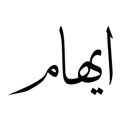 Eiham Muslim Boy Name Sulus Font Arabic Calligraphy