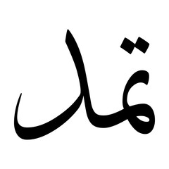 Etemad Muslim Boy Name Sulus Font Arabic Calligraphy