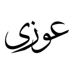 Ewazi Muslim Boy Name Sulus Font Arabic Calligraphy