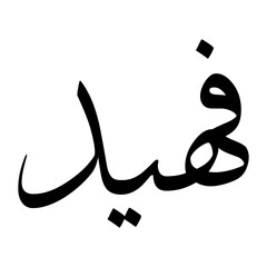 Fahid Muslim Boy Name Sulus Font Arabic Calligraphy
