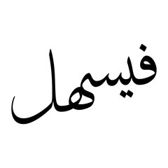 Faishal Muslim Boy Name Sulus Font Arabic Calligraphy