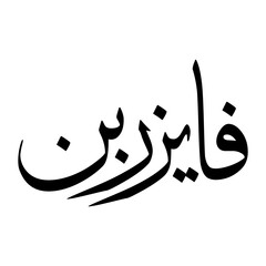 Faiz Muslim Boy Name Sulus Font Arabic Calligraphy
