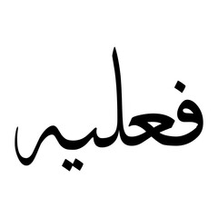 Faleeh Muslim Boy Name Sulus Font Arabic Calligraphy