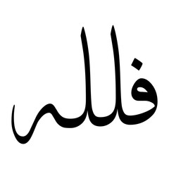 Fallah Muslim Boy Name Sulus Font Arabic Calligraphy