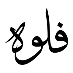 Falooh Muslim Boy Name Sulus Font Arabic Calligraphy