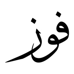 Faoz Muslim Boy Name Sulus Font Arabic Calligraphy