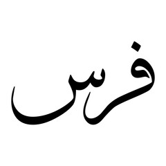 Faras Muslim Boy Name Sulus Font Arabic Calligraphy