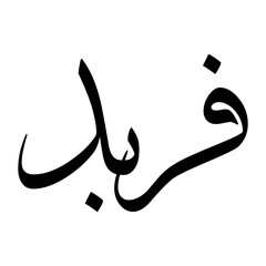 Farbad Muslim Boy Name Sulus Font Arabic Calligraphy