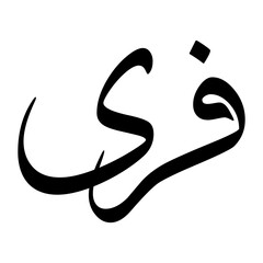 Fari Muslim Boy Name Sulus Font Arabic Calligraphy