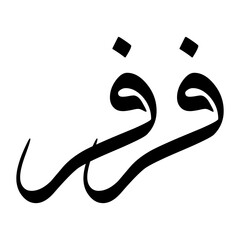 Farivar Muslim Boy Name Sulus Font Arabic Calligraphy
