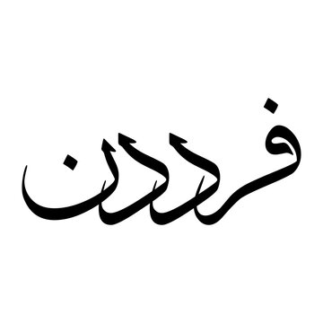 Farid Muslim Boy Name Sulus Font Arabic Calligraphy