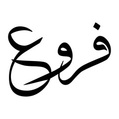Farwa Muslim Boy Name Sulus Font Arabic Calligraphy