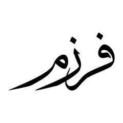 Farzam Muslim Boy Name Sulus Font Arabic Calligraphy