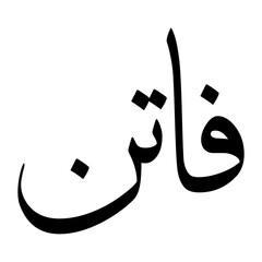 Fatin Muslim Boy Name Sulus Font Arabic Calligraphy