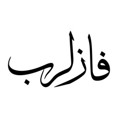 Fazle Muslim Boy Name Sulus Font Arabic Calligraphy