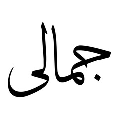 Gamali Muslim Boy Name Sulus Font Arabic Calligraphy