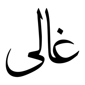Ghali Muslim Boy Name Sulus Font Arabic Calligraphy