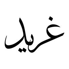 Ghirrid Muslim Boy Name Sulus Font Arabic Calligraphy