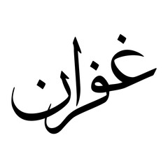Ghofran Muslim Boy Name Sulus Font Arabic Calligraphy