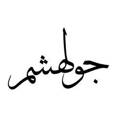 Gul Muslim Boy Name Sulus Font Arabic Calligraphy