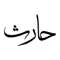 Haarith Muslim Boy Name Sulus Font Arabic Calligraphy