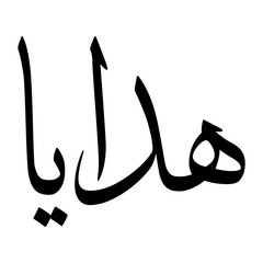 Hadaya Muslim Boy Name Sulus Font Arabic Calligraphy