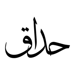 Haddaq Muslim Boy Name Sulus Font Arabic Calligraphy
