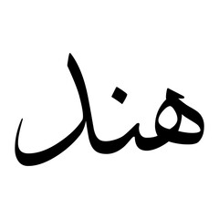 Hannad Muslim Boy Name Sulus Font Arabic Calligraphy