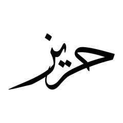 Hariz Muslim Boy Name Sulus Font Arabic Calligraphy