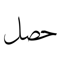 Hasil Muslim Boy Name Sulus Font Arabic Calligraphy