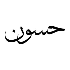 Hasoun Muslim Boy Name Sulus Font Arabic Calligraphy