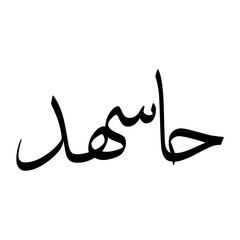 Hasshid Muslim Boy Name Sulus Font Arabic Calligraphy
