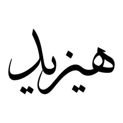 Hasyid Muslim Boy Name Sulus Font Arabic Calligraphy
