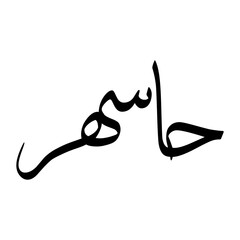 Hasshir Muslim Boy Name Sulus Font Arabic Calligraphy