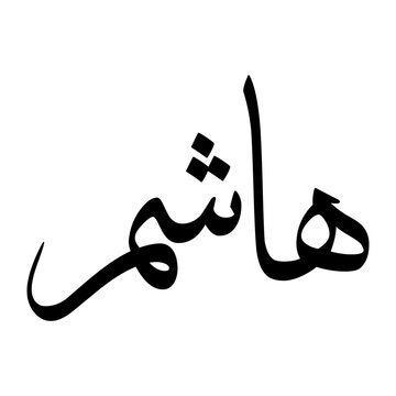 Hashim Muslim Boy Name Sulus Font Arabic Calligraphy