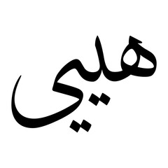 Hayyee Muslim Boy Name Sulus Font Arabic Calligraphy